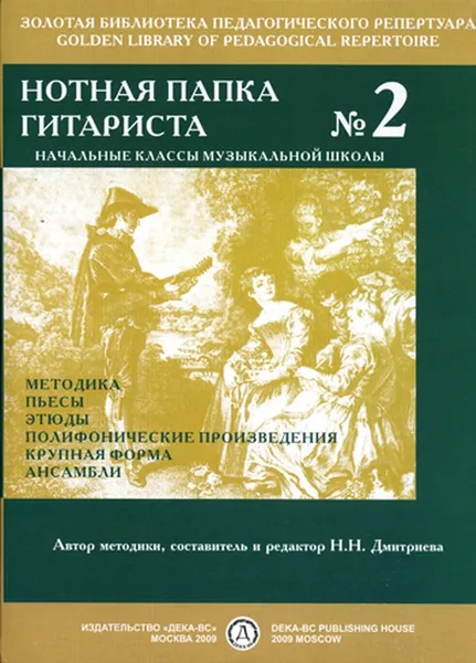 Обложка книги Дмитриева Н. Н. Нотная папка гитариста №2. Начальные классы музыкальной школы, Дмитриева Н.Н.