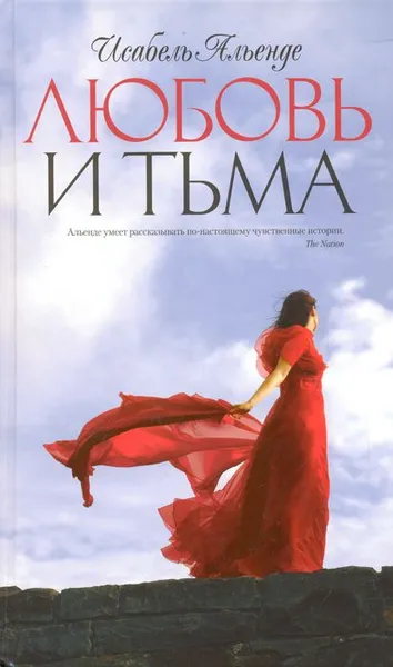 Обложка книги Любовь и тьма, Исабель Альенде