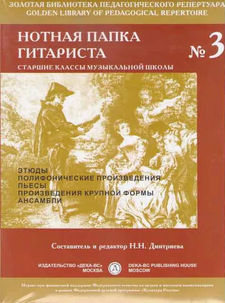 Обложка книги Нотная папка гитариста №3 (ср. и ст. кл.), Составитель Дмитриева Н.Н.