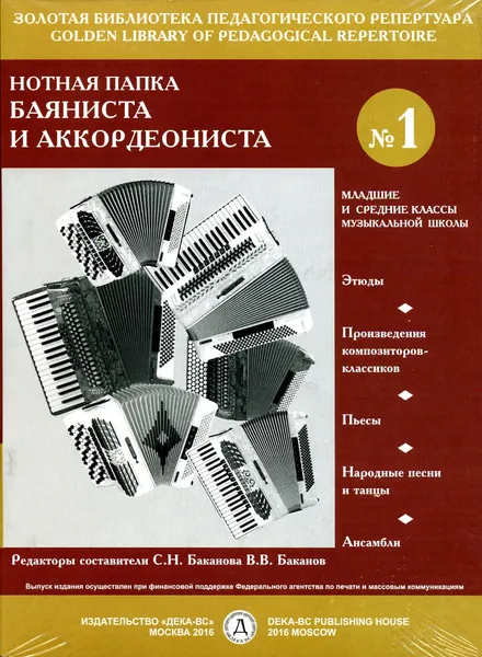 Обложка книги Нотная папка баяниста и аккордеониста №1. Младшие и средние классы ДМШ, Составитель Баканова С. Н.