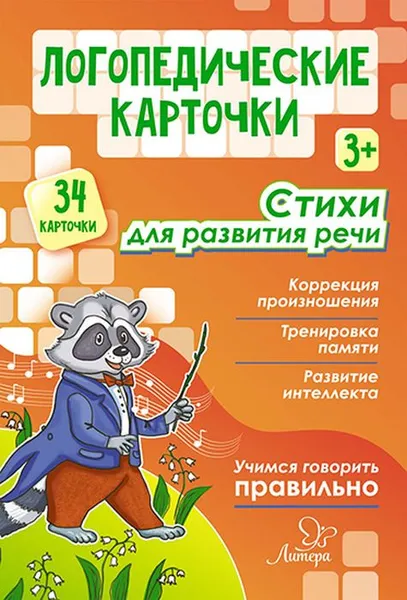 Обложка книги Логопедические карточки. Стихи для развития речи, Крупенчук Ольга Игоревна