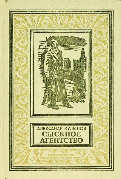 Обложка книги Сыскное агентство, Александр КУлешов