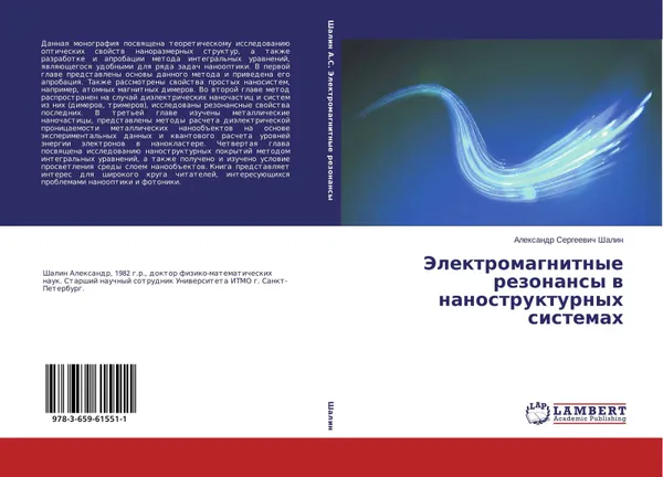 Обложка книги Электромагнитные резонансы в наноструктурных системах, Александр Сергеевич Шалин
