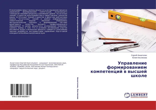 Обложка книги Управление формированием компетенций в высшей школе, Сергей Аннатолин, Юлия Кислякова