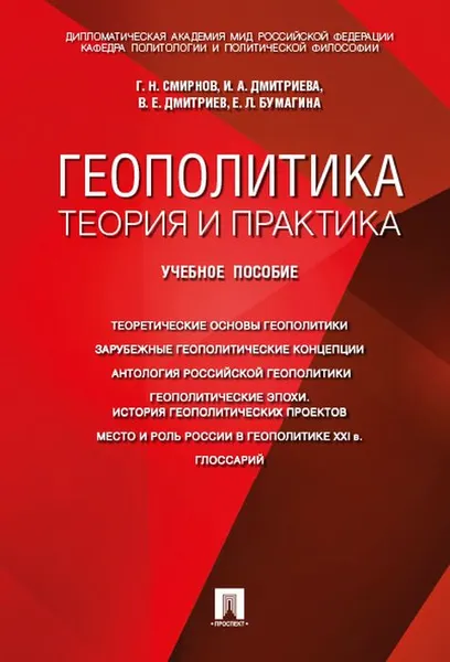 Обложка книги Геополитика. Теория и практика. Учебное пособие, Смирнов Г.Н., Дмитриева И.А., Дмитриев В.Е., Бумагина Е.Л.