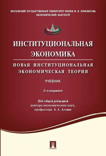 Обложка книги Институциональная экономика. Новая институциональная экономическая теория. Учебник, Под общ.ред. Аузана А.А.