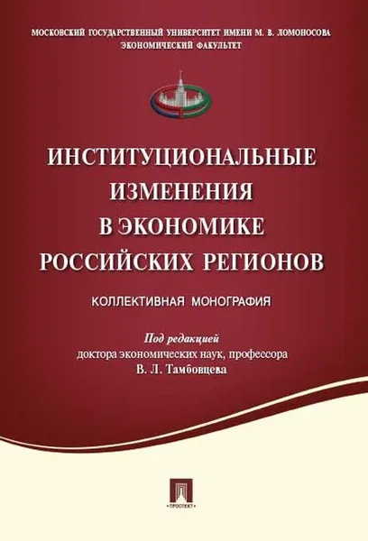 Обложка книги Институциональные изменения в экономике российских регионов. Коллективная монография, П,р Тамбовцева В.Л.