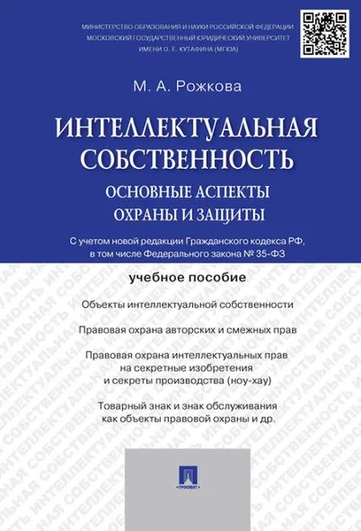 Обложка книги Интеллектуальная собственность. Основные аспекты охраны и защиты. Учебное пособие, Рожкова М.А.