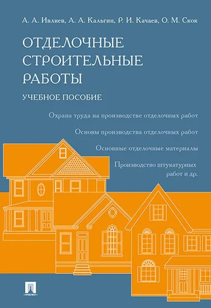 Обложка книги Отделочные строительные работы. Учебное пособие, Ивлиев А.А., Кальгин А.А., Качаев Р.И., Скок О.М.