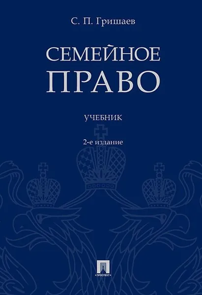 Обложка книги Семейное право. Учебник, Гришаев С.П.