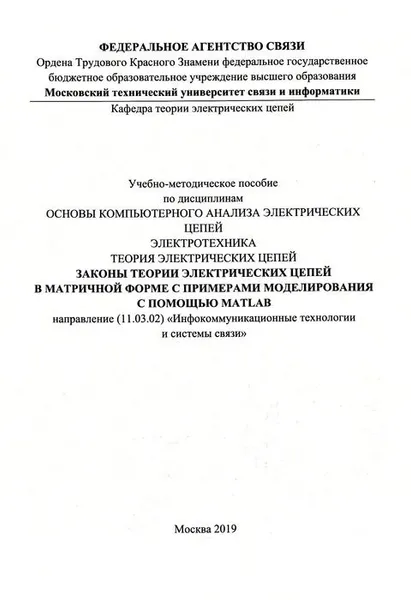 Обложка книги Законы теории электрических цепей в матричной форме (цветная), Фриск В. В.