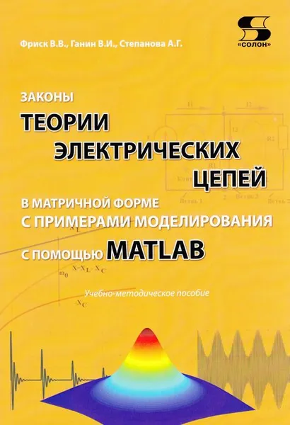 Обложка книги Законы теории электрических цепей в матричной форме с примерами моделирования с помощью MATLAB, Фриск В. В.