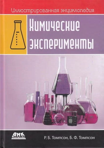 Обложка книги Иллюстрированная энциклопедия. Химические эксперименты, Томпсон Р. Б., Томпсон Б.