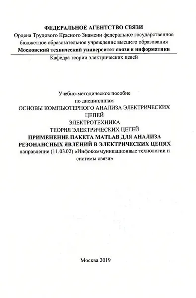 Обложка книги Применение пакета MATLAB для анализа резонансных явлений в электрических цепях. Учебно-методическое пособие, Фриск В. В.