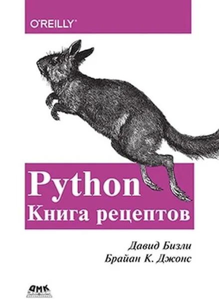 Обложка книги Python. Книга Рецептов, Бизли Д., Джонс Б. К.