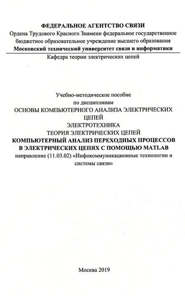 Обложка книги Компьютерный анализ переходных процессов в электрических цепях с помощью MATLAB. Учебно-методисеское пособие, Фриск В. В.