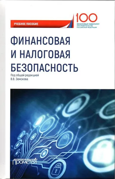 Обложка книги Финансовая и налоговая безопасность. Учебное пособие, Вячеслав Безденежных,Ольга Коновалова,Владимир Земсков