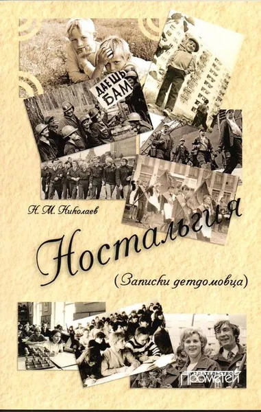 Обложка книги Ностальгия (Записки детдомовца), Николай Николаев