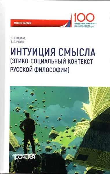 Обложка книги Интуиция смысла (этико-социальный контекст русской философии), Павел Разов,Владимир Варава