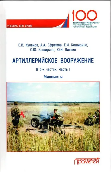 Обложка книги Артиллерийское вооружение. В 3 частях. Часть I. Минометы. Учебник, Ольга Каширина,Юрий Литвин,Елена Каширина,Владимир Кулаков