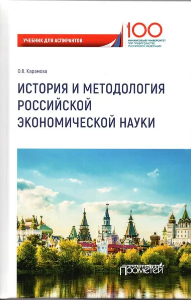 Обложка книги История и методология российской экономической науки. Учебник, Ольга Карамова