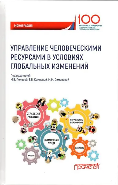 Обложка книги Управление человеческими ресурсами в условиях глобальных изменений, М. Симонова,Е. Камнева,Игорь Белогруд,М. Полевая