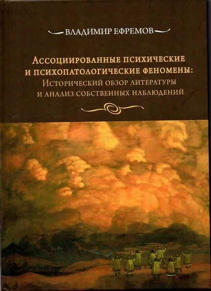 Обложка книги Ассоциированные психические и психопатологические феномены. Исторический обзор литературы и анализ собственных наблюдений, Владимир Ефремов