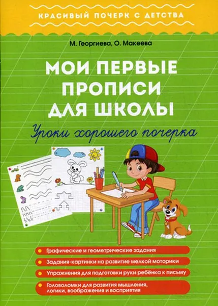 Обложка книги Мои первые прописи для школы. Урок хорошего почерка, О. Георгиева, О. Макеева