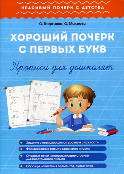 Обложка книги Хороший почерк с первых букв. Прописи для дошколят, О. Георгиева, О. Макеева