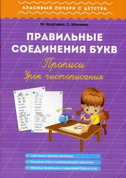 Обложка книги Правильные соединения букв. Урок чистописания. Прописи, О. Георгиева, О. Макеева