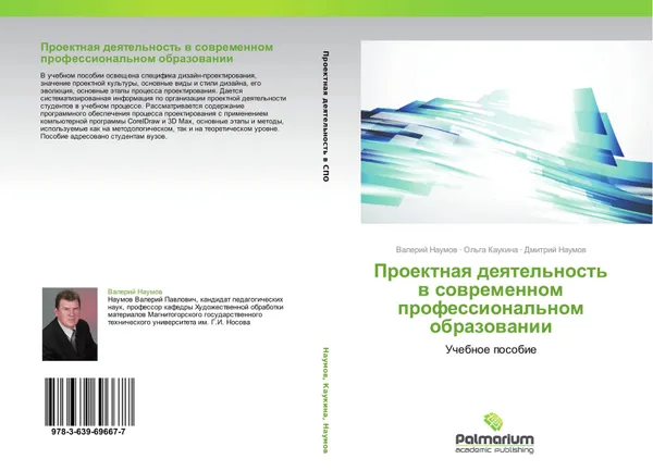 Обложка книги Проектная деятельность в современном профессиональном образовании, Валерий Наумов, Ольга Каукина, Дмитрий Наумов