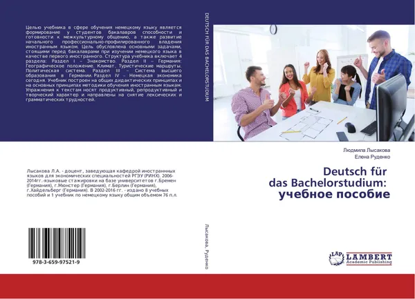 Обложка книги Deutsch fur das Bachelorstudium: учебное пособие, Людмила Лысакова, Елена Руденко