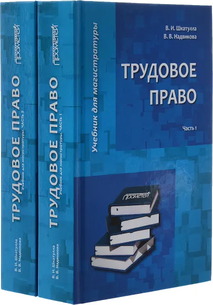 Обложка книги Трудовое право: Учебник для магистратуры. В 2-х частях, В.и. Шкатулла В.В. Надвикова