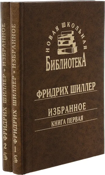 Обложка книги Ф. Шиллер. Избранное. В двух книгах, Ф. Шиллер