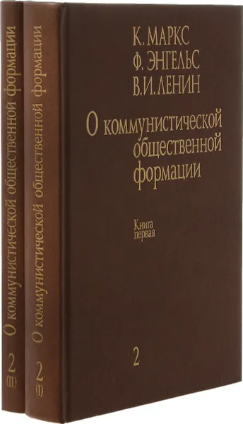 Обложка книги О коммунистической общественной формации. В 4-х томах. Том 2 (комплект из 2 книг), Маркс К., Энгельс Ф., Ленин В.И.