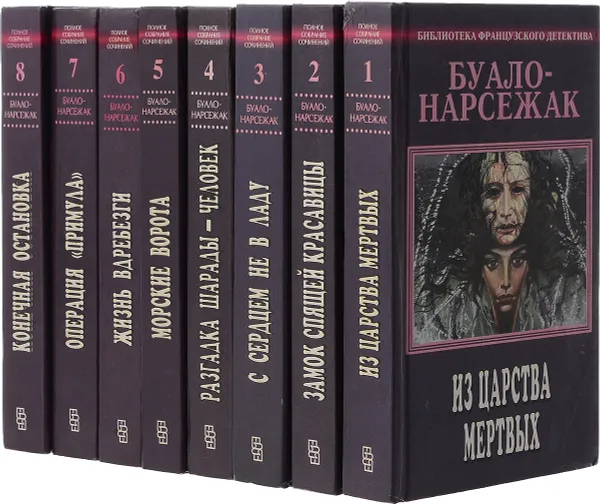 Обложка книги Буало-Нарсежак. Собрание сочинений (комплект из 8 книг), Буало Пьер, Нарсежак Тома