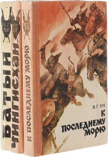 Обложка книги В. Ян. Избранные произведения в 3 томах (комплект из 3 книг), Ян В.