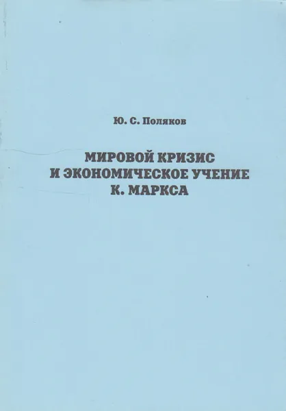 Обложка книги Мировой кризис и экономическое учение К. Маркса, Поляков Юрий Сергеевич