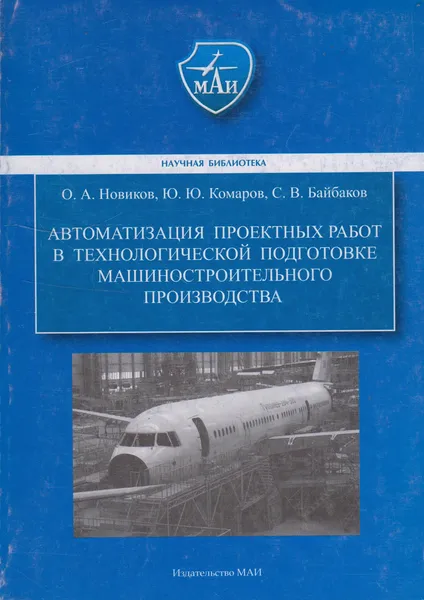 Обложка книги Автоматизация проектных работ в технологической подготовке машиностроительного производства цен, Новиков Олег Александрович