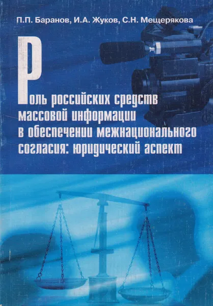 Обложка книги Роль российских средств массовой информации в обеспечении межнационального согласия. Юридический аспект, Баранов Павел Петрович