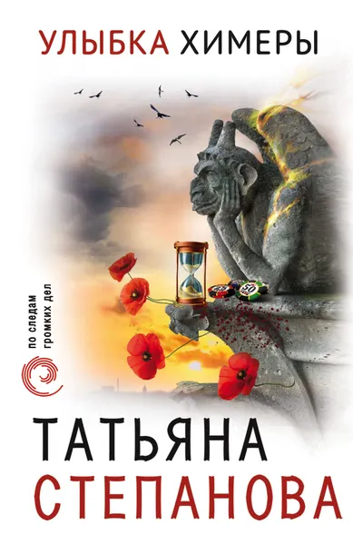 Обложка книги Улыбка химеры, Татьяна Степанова