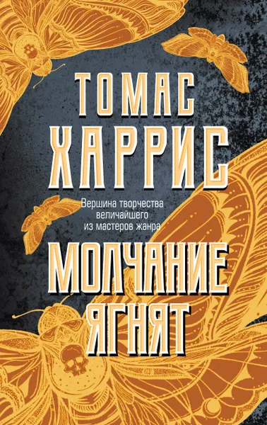 Обложка книги Молчание ягнят, Томас Харрис