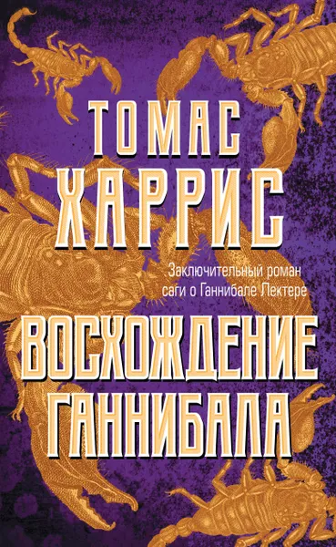 Обложка книги Восхождение Ганнибала, Томас Харрис