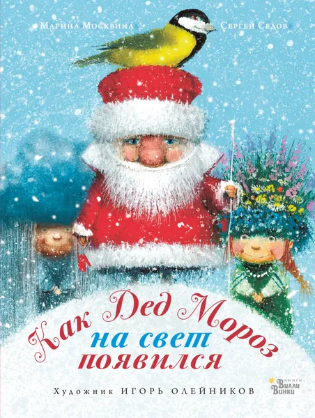 Обложка книги Как Дед Мороз на свет появился, Москвина Марина Львовна
