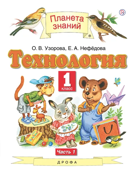 Обложка книги Технология. 1 класс. Учебник. В 2 частях. Часть 1, О. В. Узорова, Е. А. Нефедова