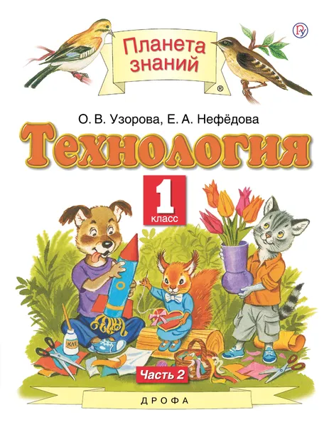 Обложка книги Технология. 1 класс. Учебник. В 2 частях. Часть 2, О. В. Узорова, Е. А. Нефедова