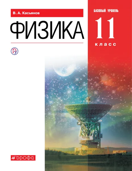Обложка книги Физика. 11 класс. Базовый уровень. Учебник, В. А. Касьянов