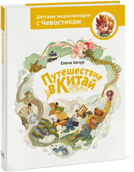 Обложка книги Путешествие в Китай, Елена Качур