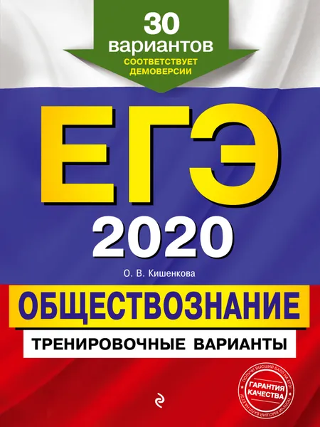 Обложка книги ЕГЭ-2020. Обществознание. Тренировочные варианты. 30 вариантов, О. В. Кишенкова