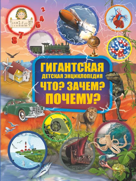 Обложка книги Что? Зачем? Почему?, И. Г. Барановская, Д. В. Кошевар, А. А. Прудник